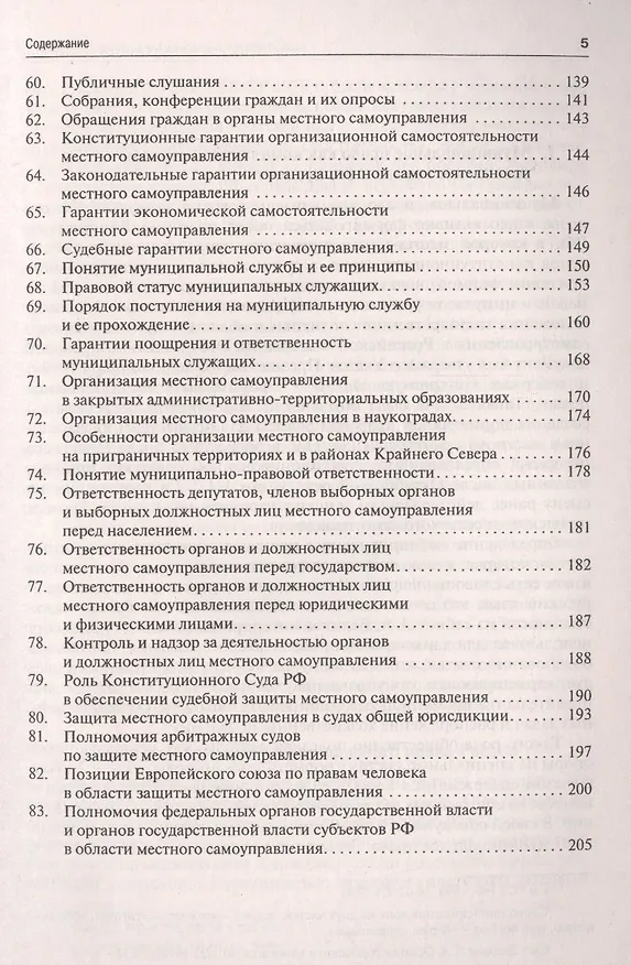 Книга Муниципальное право в вопросах и ответах.Уч.пос. (Игорь Гранкин) — 4