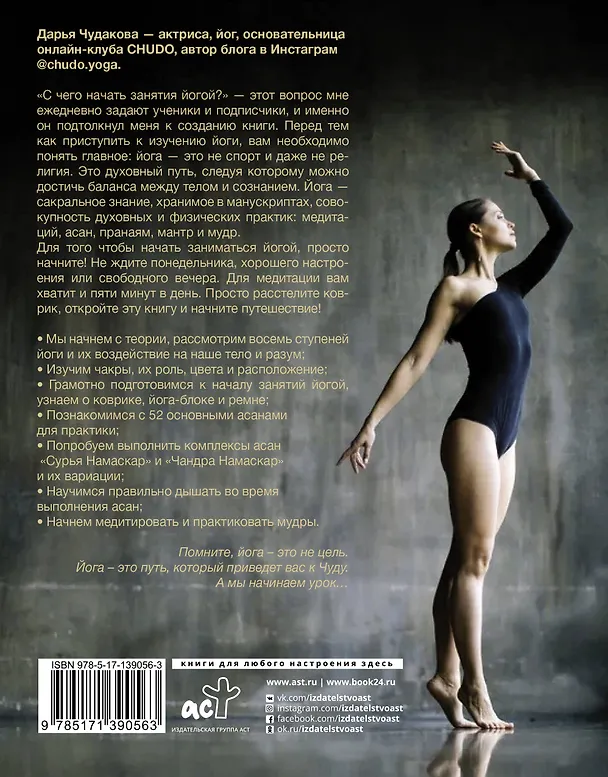Книга Йога: гармония тела и сознания (Дарья Чудакова) — 2