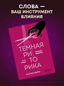 Темная риторика. Как победить манипулятора его же оружием