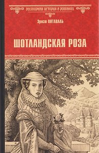 Шотландская роза