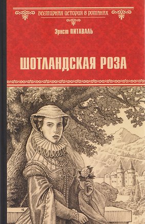 Книга Шотландская роза (Эрнст Питаваль)
