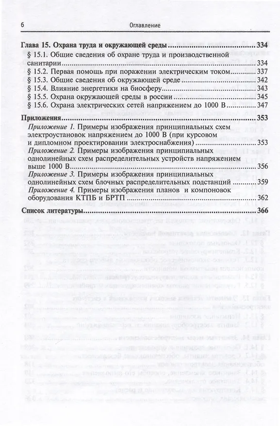 Книга Электроснабжение промышленных предприятий и установок. Учебное пособие (Юрий Сибикин) — 5