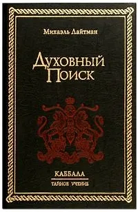 Книга Духовный Поиск (Михаэль Лайтман)
