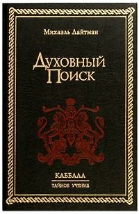 Книга Духовный Поиск (Михаэль Лайтман) — 1