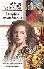 Разведена и очень опасна