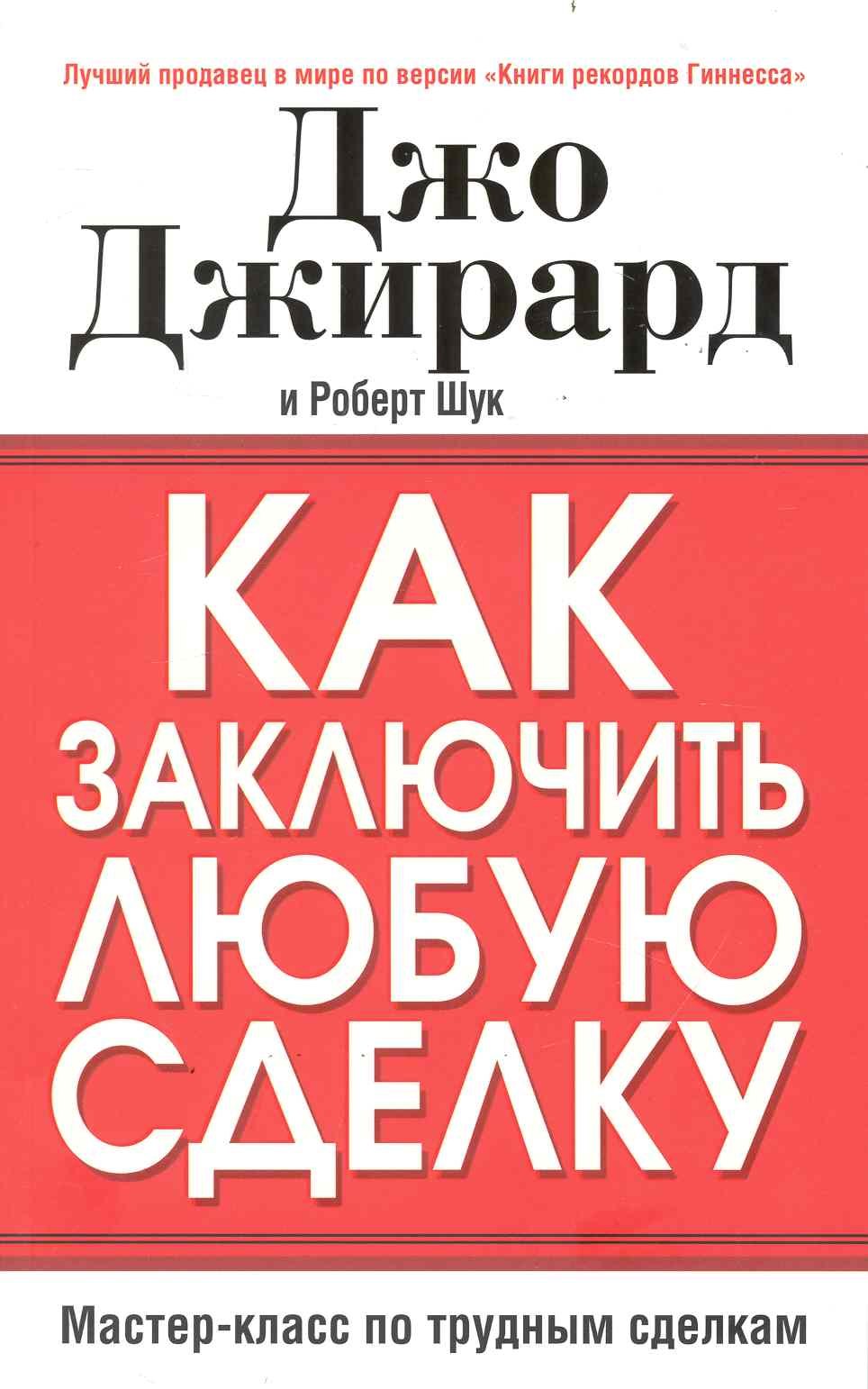 

Как заключить любую сделку