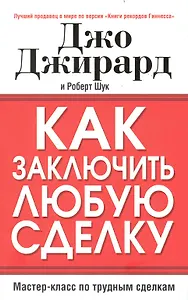 Как заключить любую сделку