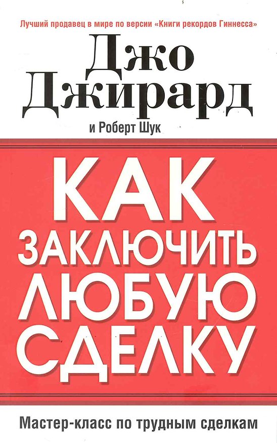 Книга Как заключить любую сделку (Джо Джирард) — 1