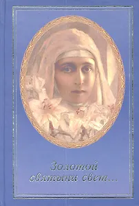 Золотой святыни свет…