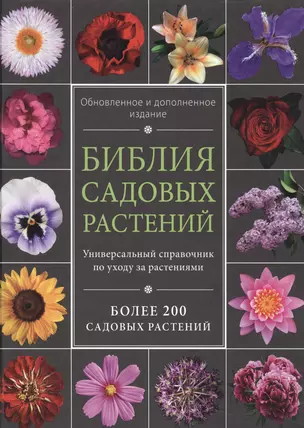 Библия садовых растений. Обновленное и дополненное издание — 2504867 — 1