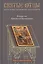 Рождество Пресвятой Богородицы. Антология святоотеческих проповедей — 2607871 — 1