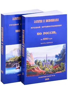 Заметки и воспоминания русской путешественницы по России в 1845 году (комплект из 2 книг)