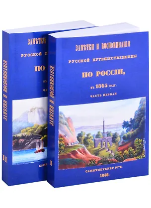 Книга Заметки и воспоминания русской путешественницы по России в 1845 году (комплект из 2 книг) (Олимпиада Шишкина)