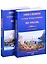 Заметки и воспоминания русской путешественницы по России в 1845 году (комплект из 2 книг) — 2858893 — 1