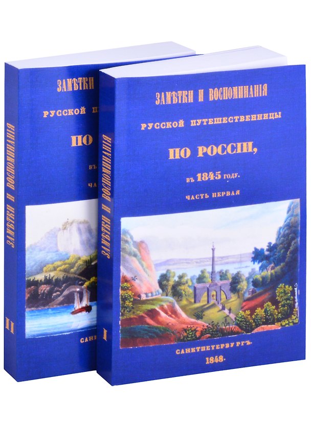 Книга Заметки и воспоминания русской путешественницы по России в 1845 году (комплект из 2 книг) (Олимпиада Шишкина) — 1