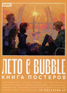 Лето с BUBBLE. Книга постеров (18 постеров А3)