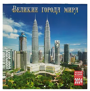 Календарь 2024г 300*300 "Великие города мира" настенный, на скрепке 3000863