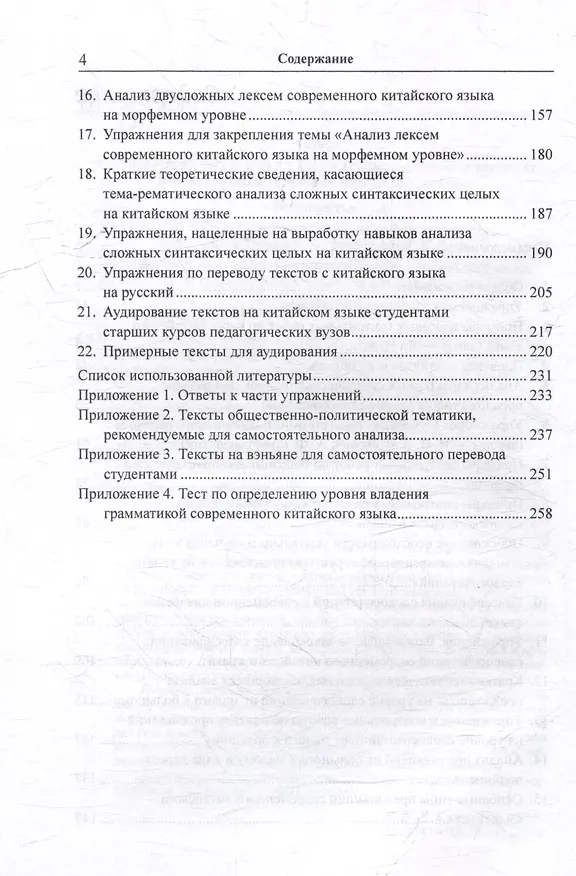 Книга Лингвистический анализ текстов на китайском языке различных периодов. В 12-ти томах. Том 3: Разработка упражнений и контрольных работ по дисциплине «Практический курс китайского языка»: учебное пособие для студентов факультетов иностранных языков (Арсений Скворцов) — 4