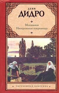 Книга Монахиня. Нескромные сокровища: [пер. с фр.] (Дени Дидро) — 1