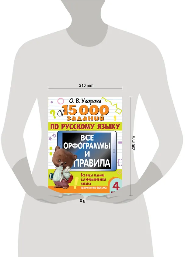 Книга 15 000 заданий по русскому языку. Все орфограммы и правила. 4 класс (Ольга Узорова) — 9