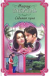 Седьмая луна (ПЛ)