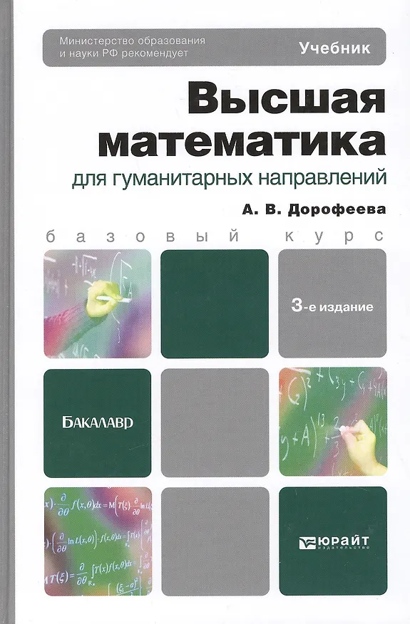 Книга Высшая математика для гуманитарных направлений 3-е изд. пер. и доп. учебник для бакалавров (Алла Дорофеева) — 2