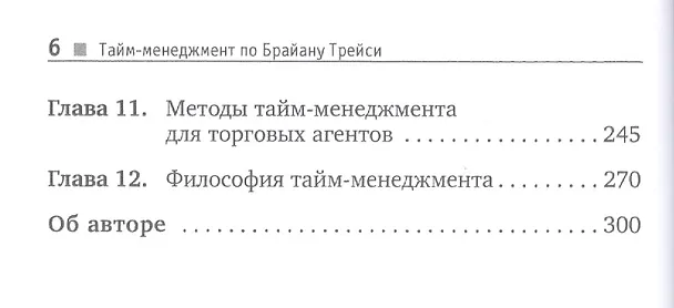 Книга Тайм-менеджмент по Брайану Трейси: Как заставить время работать на вас (Брайан Трейси) — 3