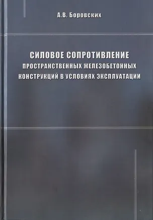 Книга Силовое сопротивление пространственных железобетонных конструкций в условиях эксплуатации (Александр Боровских)