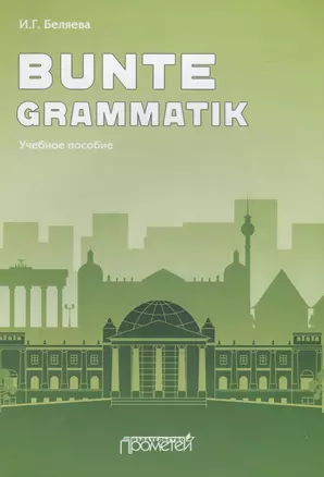 Bunte Grammatik. Учебное пособие — 2779031 — 1