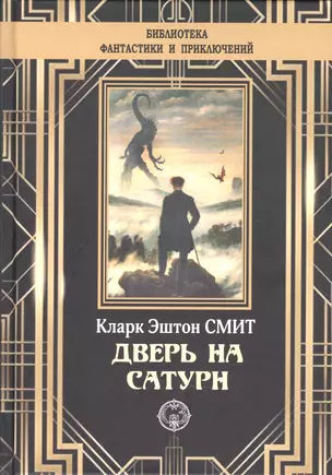 Дверь на Сатурн — 2881937 — 1