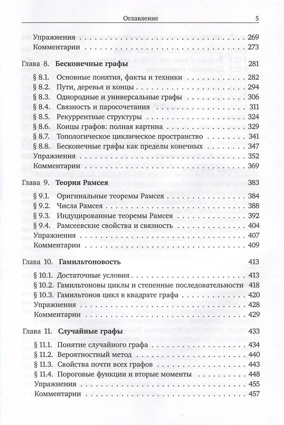 Книга Теория графов (Рейнгард Дистель) — 4