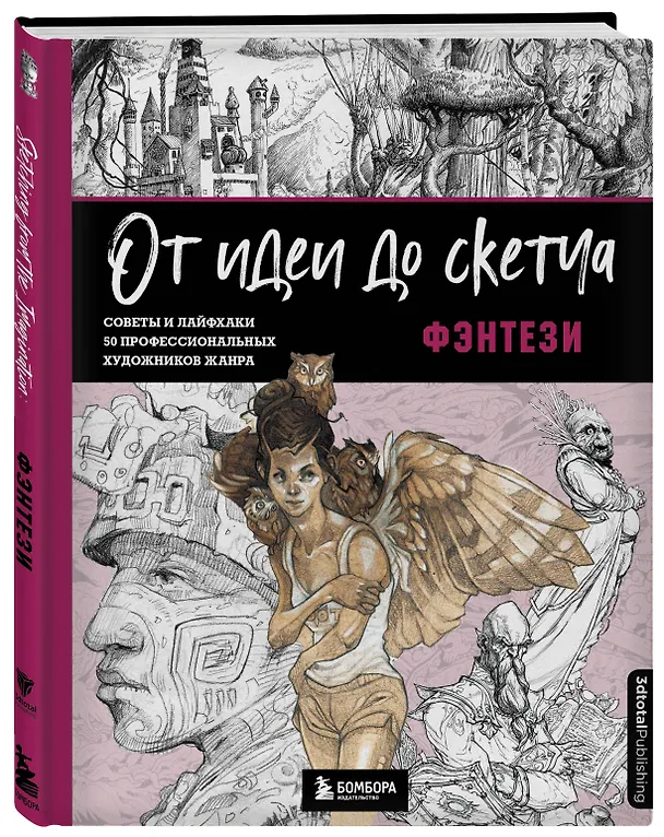 Книга От идеи до скетча: Фэнтези. Советы и лайфхаки 50 профессиональных художников жанра (3dtotal) — 5
