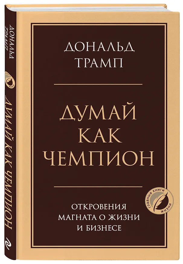 Книга Думай как чемпион. Откровения магната о жизни и бизнесе (Дональд Джон Трамп) — 4