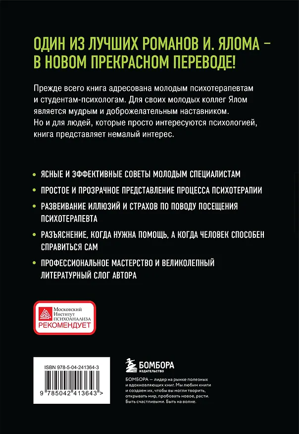 Книга Дар психотерапии (новое издание) (Ирвин Ялом) — 2