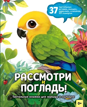 Книга Рассмотри и погладь! (попугай) ()
