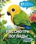 Рассмотри и погладь! (попугай) — 3168289 — 1