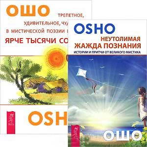 Книга Ярче тысячи солнц. Неутолимая жажда познания (комплект из 2 книг) (Ошо) — 1