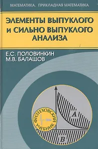 Элементы выпуклого и сильно выпуклого анализа