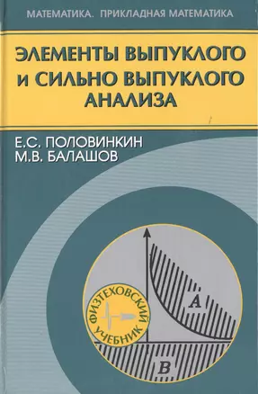 Элементы выпуклого и сильно выпуклого анализа — 2719465 — 1