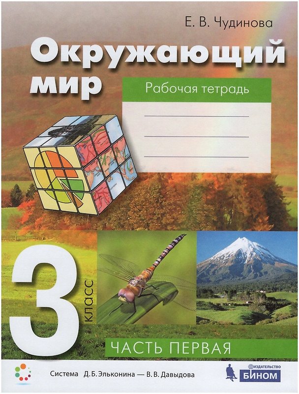 Книга Окружающий мир. 3 класс. Рабочая тетрадь. В 2-х частях. Часть 1 (Елена Чудинова) — 1