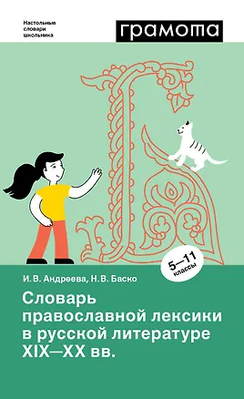 Книга Словарь православной лексики в русской литературе XIX-XX вв. 5-11 классы (Ирина Андреева, Нина Баско)