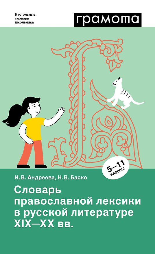 Книга Словарь православной лексики в русской литературе XIX-XX вв. 5-11 классы (Ирина Андреева, Нина Баско) — 1