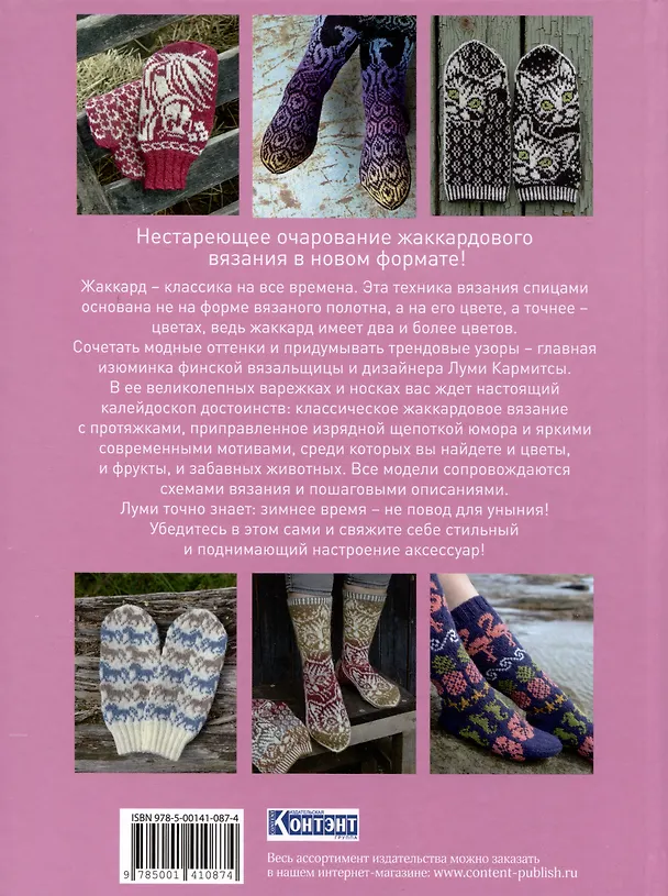 Книга Дизайнерский жаккард. Вяжем варежки и носочки на спицах! (Луми Кармитса) — 2