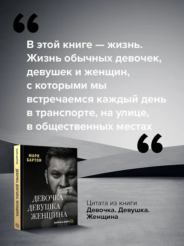 Книга Девочка. Девушка. Женщина (Марк Бартон) — 9