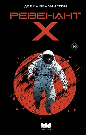 Книга Ревенант-Х (Дэвид Веллингтон)