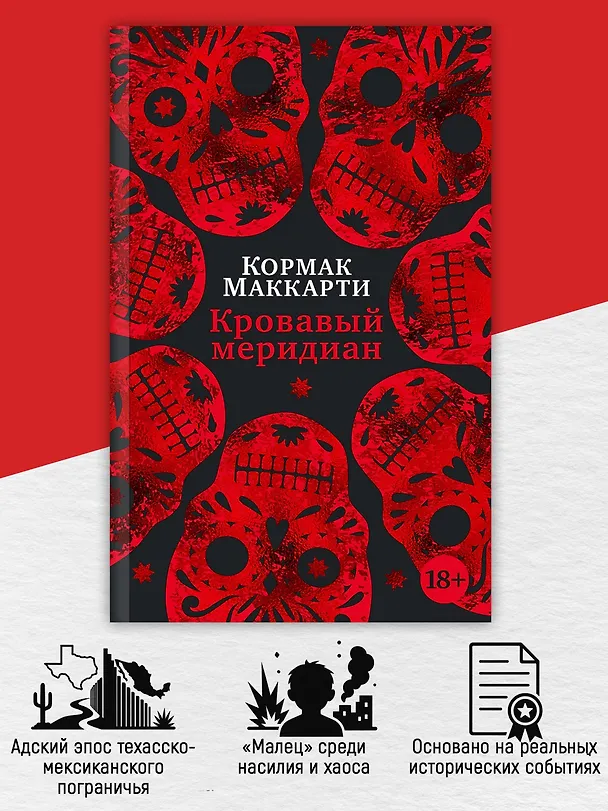 Книга Кровавый меридиан, или Закатный багрянец на западе (Кормак Маккарти) — 6