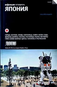 Япония. Путеводитель "Афиши" / 2-е изд.