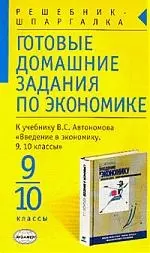 Готовые домашние задания по экономике для 9-10 кл. к учебнику Автономова — 1806033 — 1