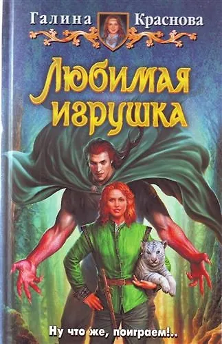 Книга Любимая игрушка: Фантастический роман (Галина Краснова) — 1
