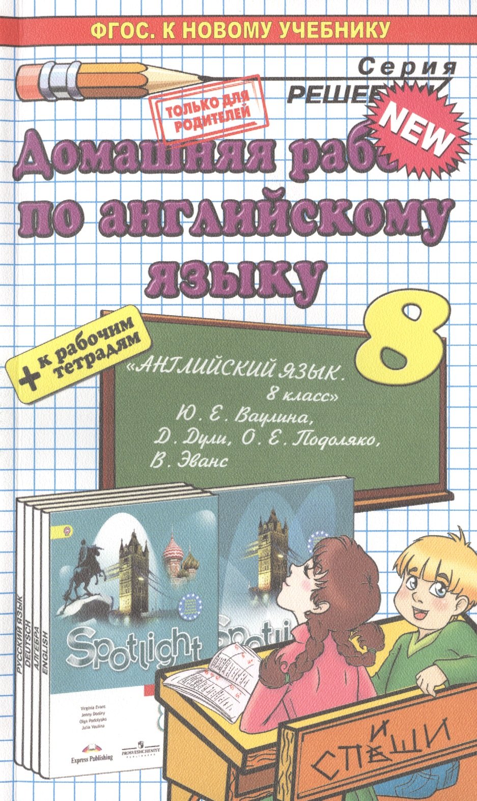 

Английский язык. Spotlight 8. Ваулина +рабочая тетрадь ФГОС (к новому учебнику)